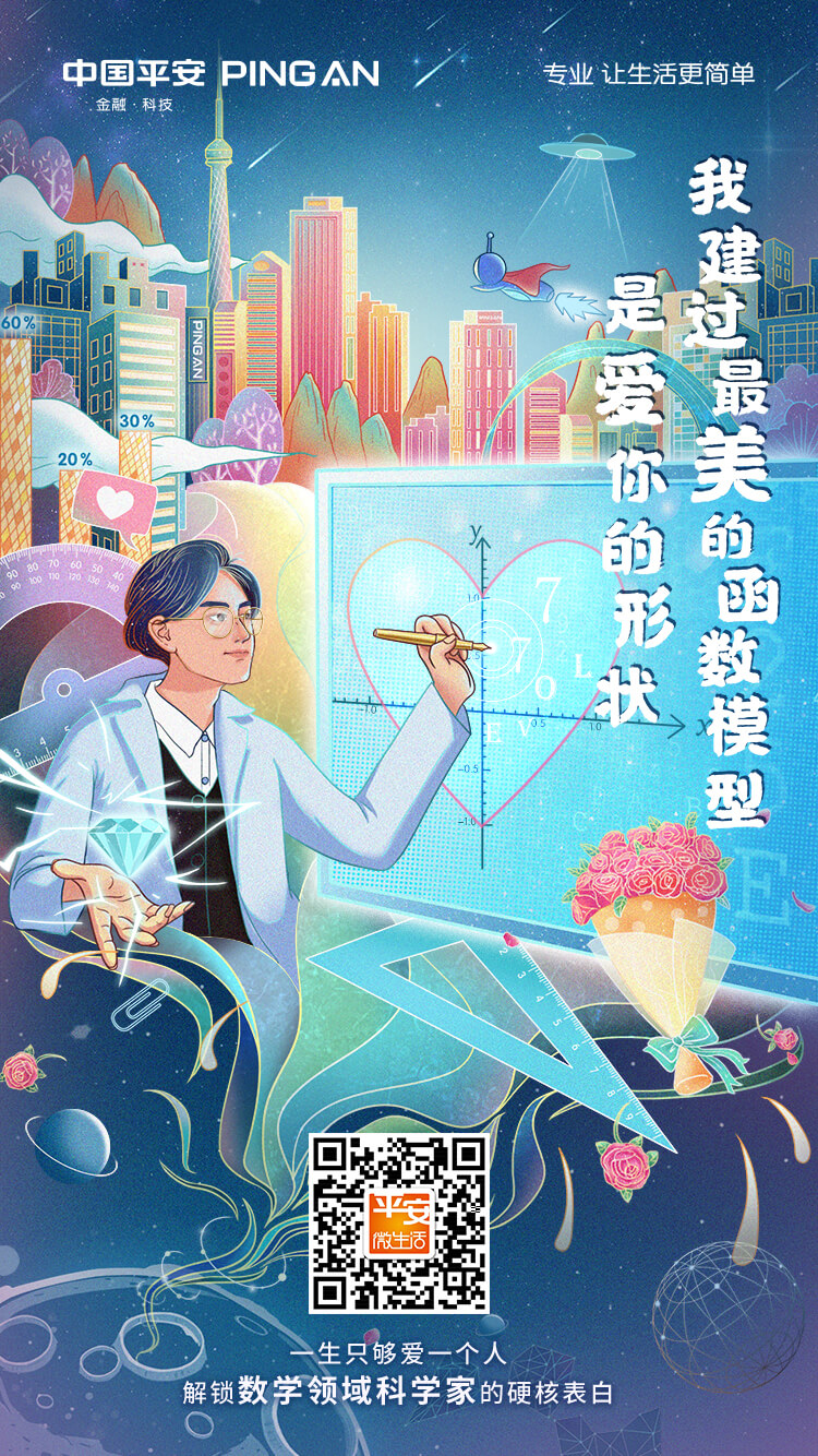 七夕，中国平安为科学家推出六张创意手绘海报