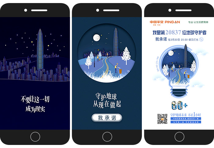 中国平安公益H5，与自然基金会一起熄灯一小时
