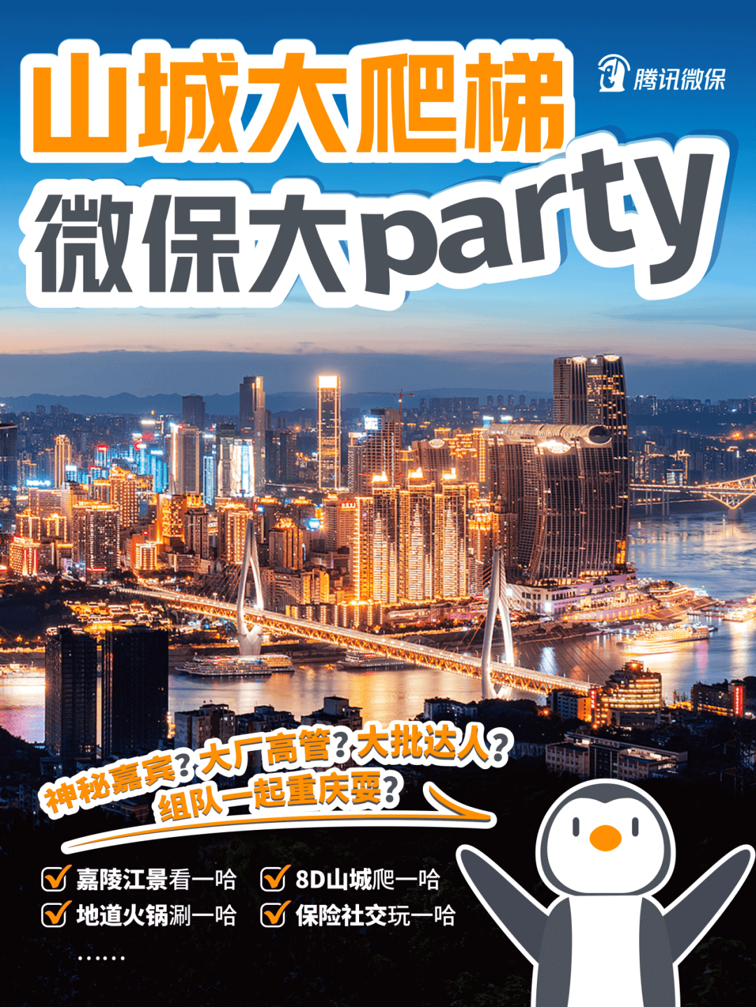 爬梯还是party？保险行业玩了点新东西！