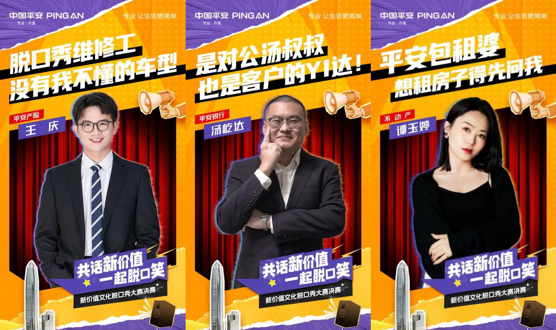 用脱口秀讲企业文化，中国平安在玩一种很新的东西