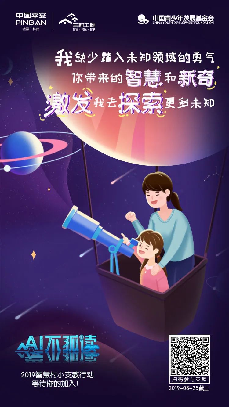 中国平安 · AI不孤读：朴素的梦想，在山村静默生长