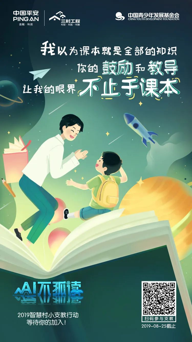 中国平安 · AI不孤读：朴素的梦想，在山村静默生长