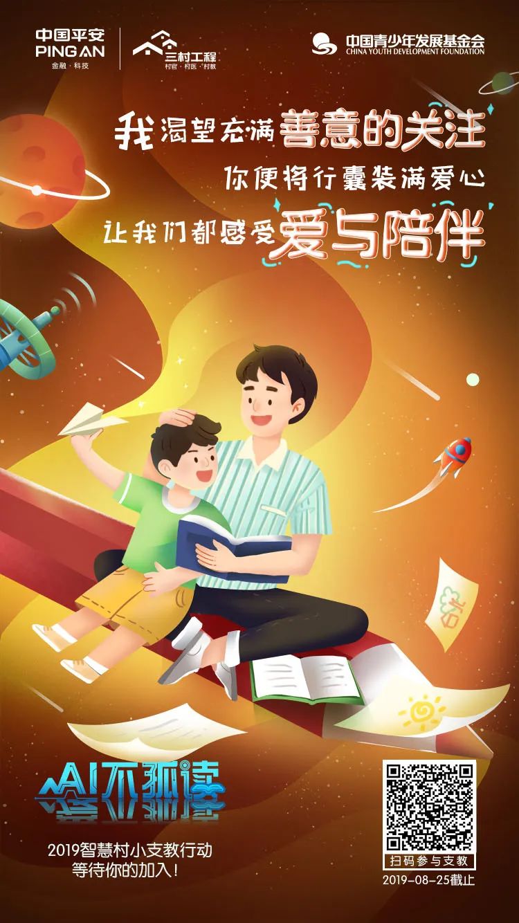 中国平安 · AI不孤读：朴素的梦想，在山村静默生长